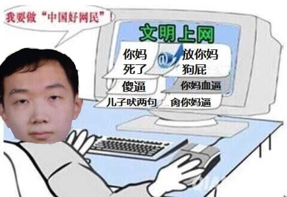 文明上网